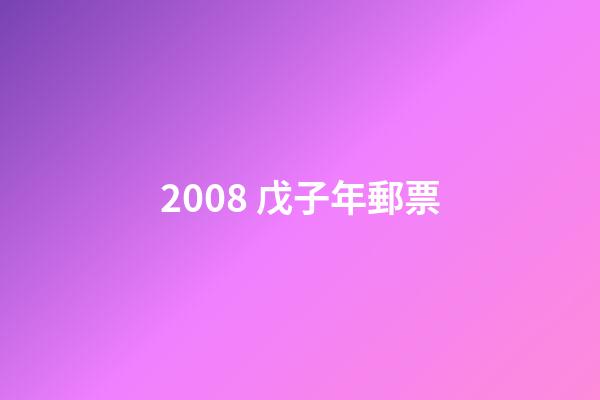 2008 戊子年郵票-第1張-觀點-玄機派